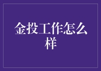 金投工作怎么样？带你揭开神秘面纱，职场新人的挑战与机遇