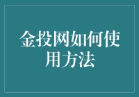 金投网投资技巧：理性决策与风险分散策略