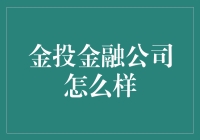 金投金融公司怎么样？带你一起揭开它神秘的面纱！