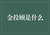 金投顾？那不是隔壁老王的儿子吗？