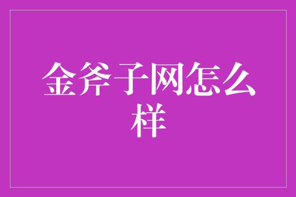 金斧子网怎么样