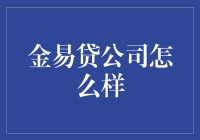 金易贷公司真的值得信赖吗？