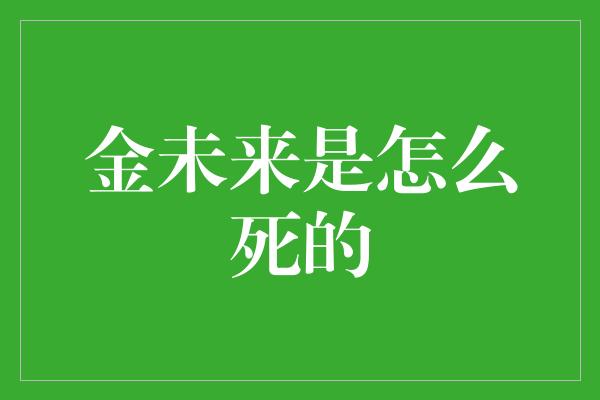 金未来是怎么死的