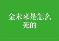 金未来：一场发生在虚拟现实中的悲剧