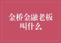 金桥金融老板究竟是谁？