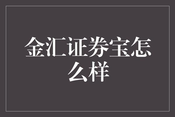 金汇证券宝怎么样