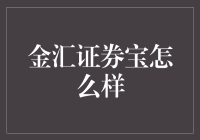 金汇证券宝——真的能赚大钱吗？