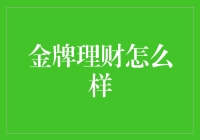 金牌理财：如何让钱袋子鼓起来，顺便还能和老板谈笑风生？