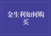 金生利购买指南：从入门到不入门