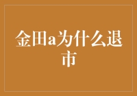 金田A的退市：从辉煌到隐退的企业命运