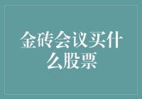 金砖会议买什么股票？我猜你可能在寻找砖头？