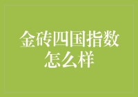 金砖四国指数，到底是个啥？