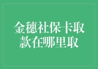 社保卡取款地点何处寻：金穗社保卡取款服务详解