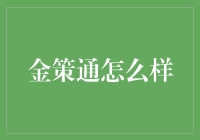 金策通：聪明的猴子也能理解的投资神器？