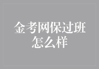 金考网保过班深度解析：从应试教育到综合素质提升的转变