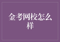 金考网校：让你边看剧边拿证书的神奇网站