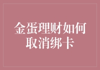 金蛋理财如何取消绑卡？其实很简单，但你得先学会金蛋飞舞