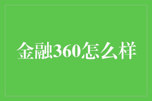 金融360怎么样