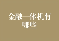 金融一体化：从传统金融一体机视角看未来趋势