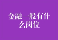 金融岗位大观：从钱管家到金融魔术师