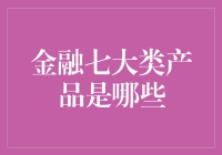 看懂金融世界：揭秘金融七大类产品的奥秘