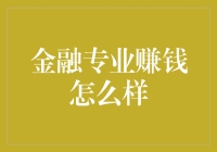 金融专业赚钱怎么样？不如来点不一样的！