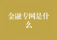 金融专网：构建金融领域信息安全的新基石