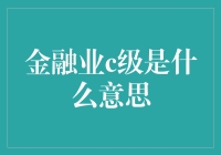 金融业C级到底代表什么？