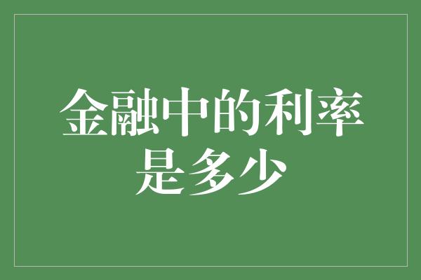 金融中的利率是多少