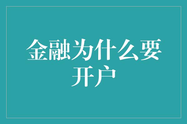 金融为什么要开户