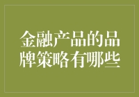 金融产品品牌策略新思路：从摇钱树到吸金桶