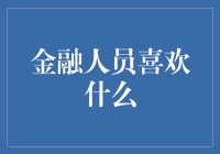 金融人员的偏好：构建职业成功的关键要素