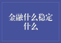 金融稳定与经济安全：构建坚实基石的策略与实践