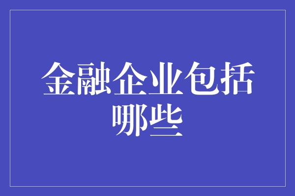 金融企业包括哪些