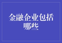 金融江湖：带你走进那些让钞票生根发芽的神秘企业