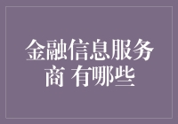 金融信息服务商：构建智慧金融信息生态的新里程碑