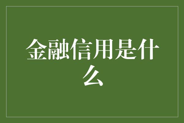 金融信用是什么