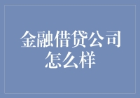 金融借贷公司怎么样？你敢把自己当牛押了吗？