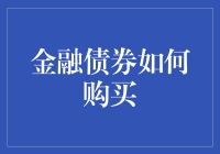 金融债券购买指南：如何像个债券大亨一样赚钱