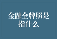 金融全牌照：当金融大佬们决定全都要！