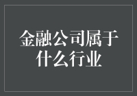 金融公司属于什么行业？是钱生钱的魔术师行业吗？