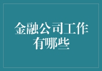 金融公司工作种类繁多，究竟有哪些大门等你开启？