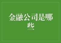 每个钱途人都该知道的金融公司种类大揭秘：从钞票里挖出新大陆