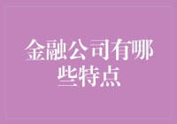 金融公司：一群拿着算盘的大象在玩转数字游戏