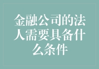 金融公司法人的必备条件：资格、经验与智慧的交响曲