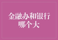 金融办与银行：谁在引领金融创新的潮流？