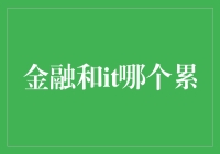 金融与IT：哪一方更累？金融科技如何改变职场生态？