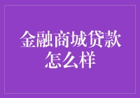 金融商城贷款真的适合我吗？