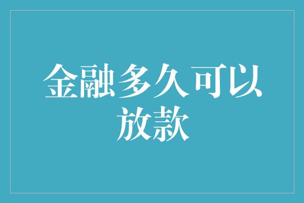 金融多久可以放款