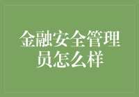 金融安全管理员：筑建金融防线的幕后英雄